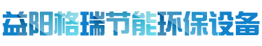 益陽(yáng)市格瑞節(jié)能環(huán)保設(shè)備有限公司-設(shè)計(jì)，制造，研發(fā)
