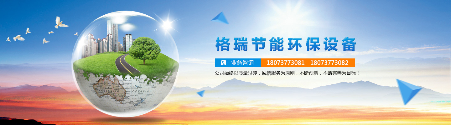 益陽(yáng)市格瑞節(jié)能環(huán)保設(shè)備有限公司-設(shè)計(jì)，制造，研發(fā)