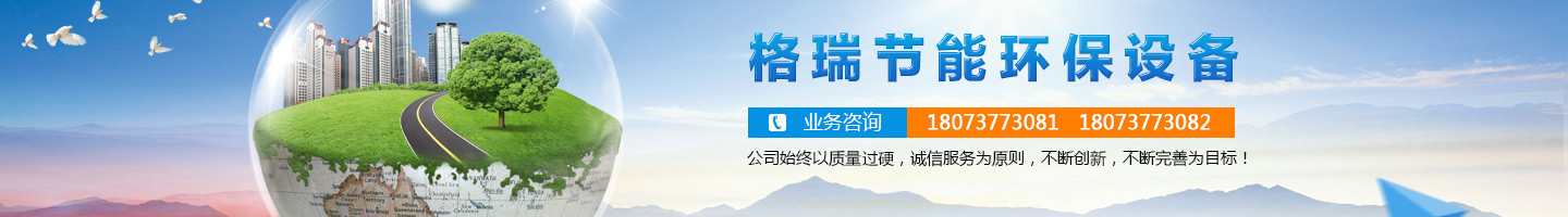 益陽市格瑞節(jié)能環(huán)保設(shè)備有限公司-設(shè)計(jì)，制造，研發(fā)